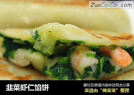 韭菜虾仁馅饼