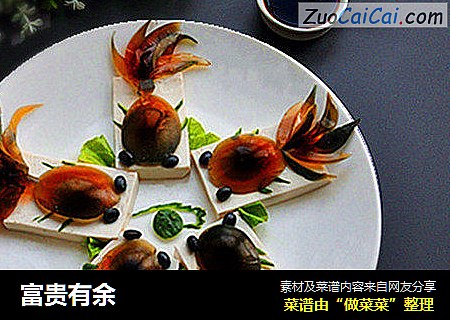 富贵有余