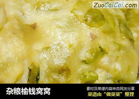 杂粮榆钱窝窝
