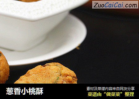 葱香小桃酥