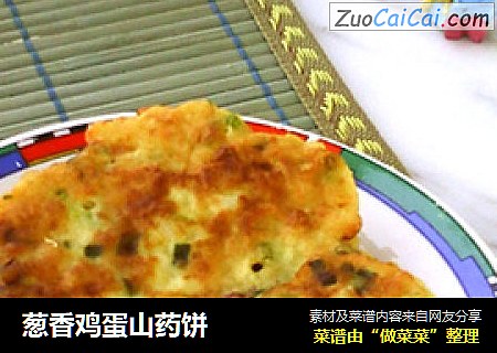 葱香鸡蛋山药饼