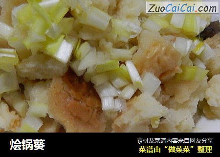 烩锅葵
