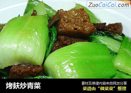 烤麸炒青菜