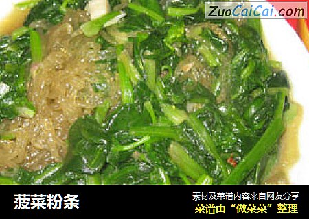 菠菜粉条
