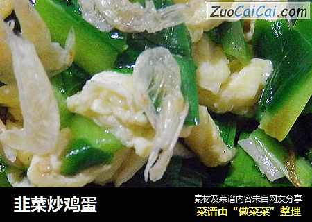 韭菜炒鸡蛋