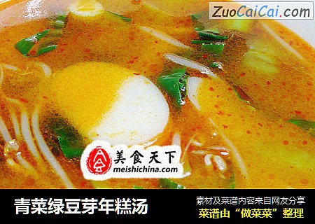 青菜绿豆芽年糕汤