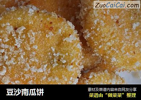 豆沙南瓜饼