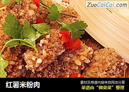 红薯米粉肉