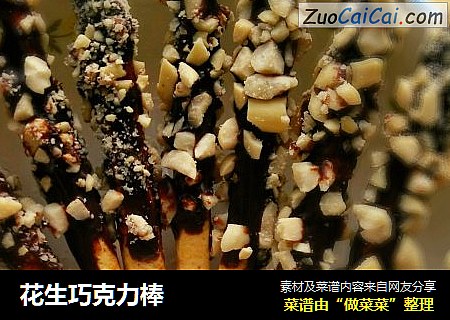 花生巧克力棒