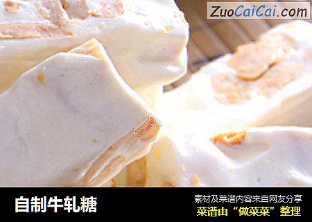 自制牛轧糖