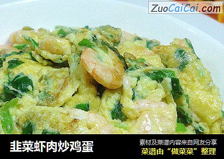 韭菜虾肉炒鸡蛋