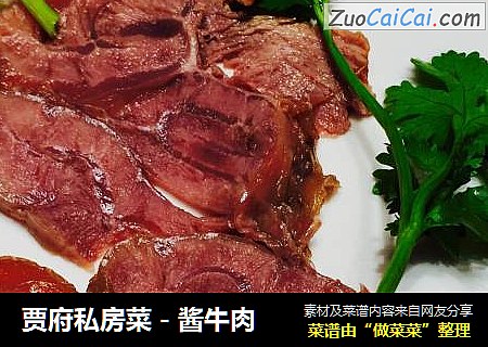 贾府私房菜－酱牛肉