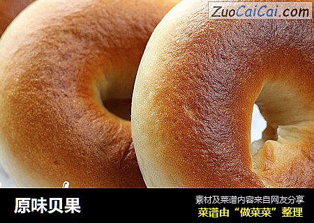 原味贝果