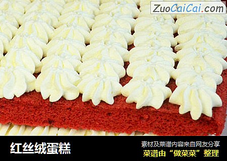 红丝绒蛋糕