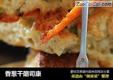 香葱干酪司康