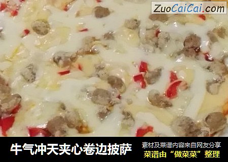 牛气冲天夹心卷边披萨