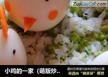小鸡的一家（萌版炒米饭）