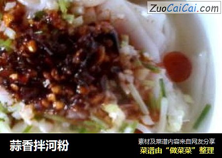 蒜香拌河粉