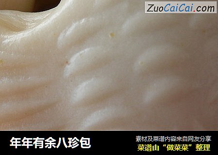 年年有余八珍包