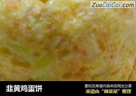 韭黄鸡蛋饼