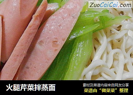 火腿芹菜拌蒸面