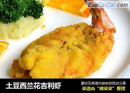 土豆西兰花吉利虾