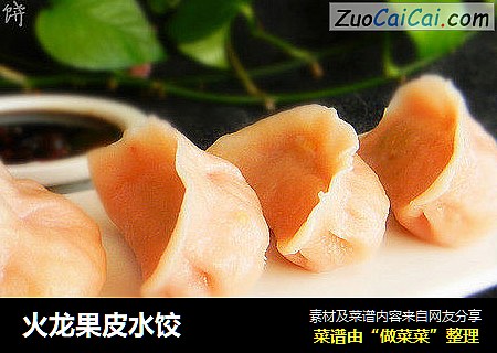 火龙果皮水饺
