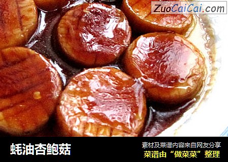 蚝油杏鲍菇