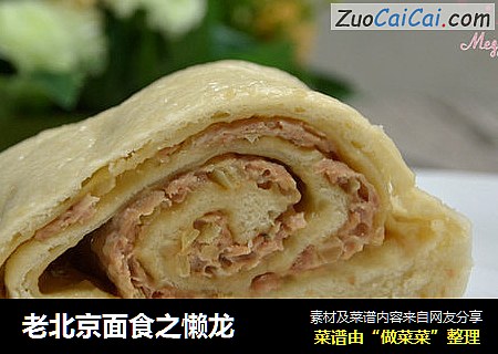 老北京面食之懒龙