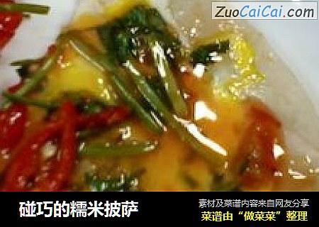  碰巧的糯米披萨