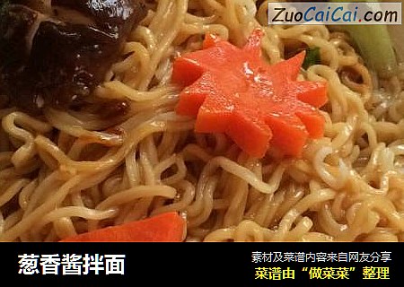 葱香酱拌面