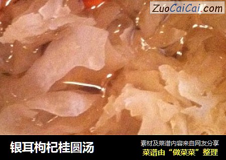 银耳枸杞桂圆汤