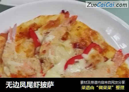 无边凤尾虾披萨