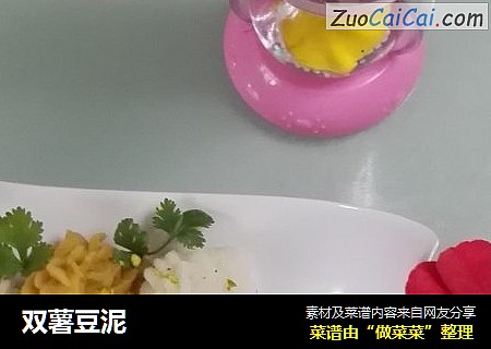 双薯豆泥