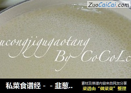 私菜食谱经－－韭葱鸡骨高汤【中西式万能高汤】