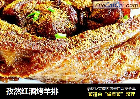 孜然红酒烤羊排