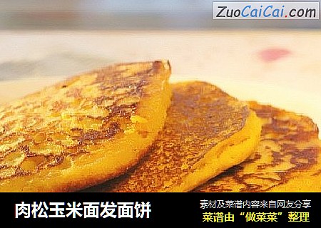 肉松玉米面发面饼