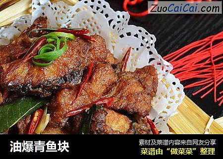 油爆青鱼块