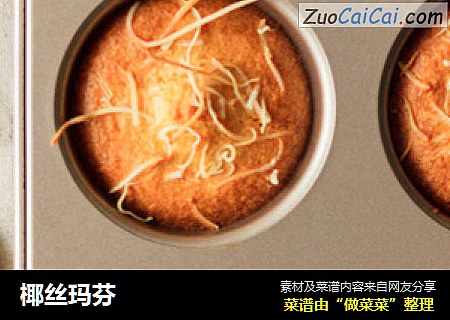 椰丝玛芬