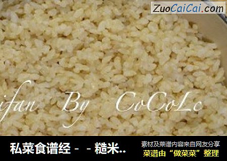 私菜食谱经－－糙米饭【铁铸锅版】