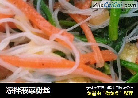 凉拌菠菜粉丝