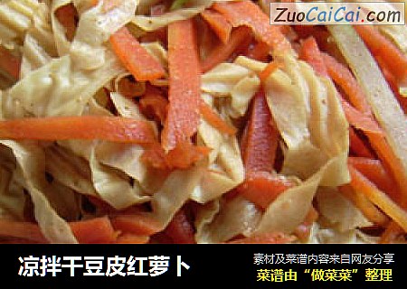 凉拌干豆皮红萝卜