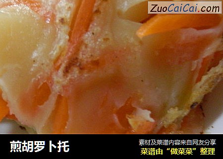 煎胡罗卜托