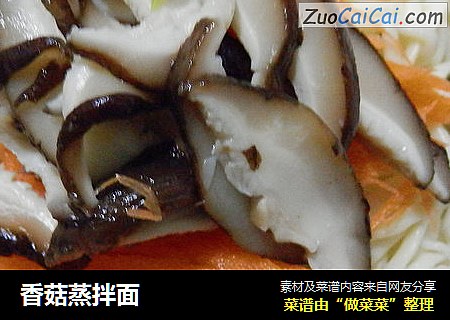 香菇蒸拌面