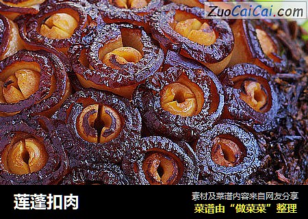 莲蓬扣肉