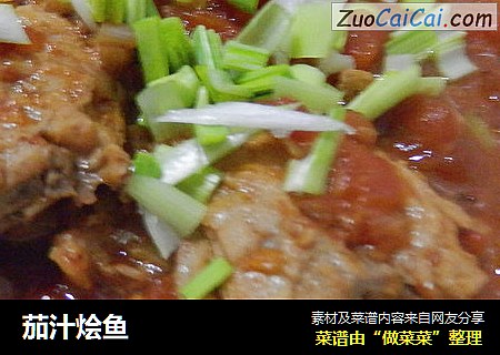 茄汁烩鱼