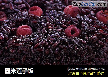 墨米莲子饭