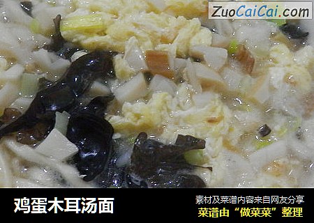 鸡蛋木耳汤面
