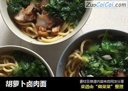 胡萝卜卤肉面