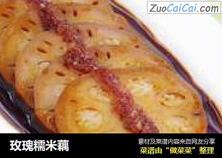 玫瑰糯米藕